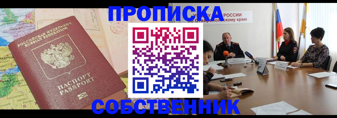 прописка в квартире в Истре